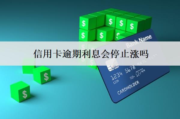 信用卡逾期利息會停止?jié)q嗎？可以減免嗎？