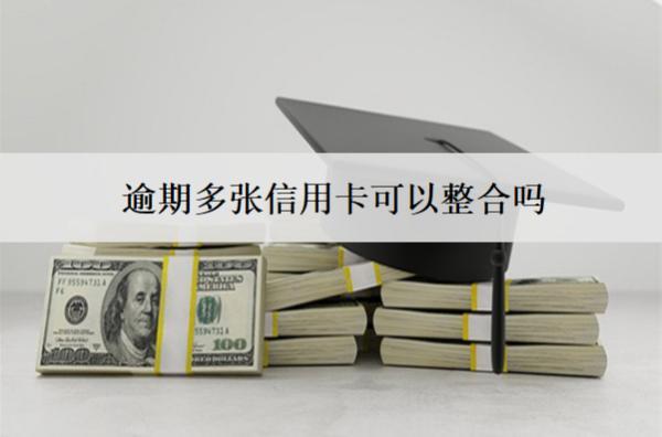 逾期多張信用卡可以整合嗎？