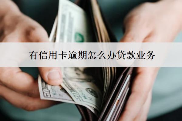 有信用卡逾期怎么辦貸款業(yè)務(wù)？兩種方式