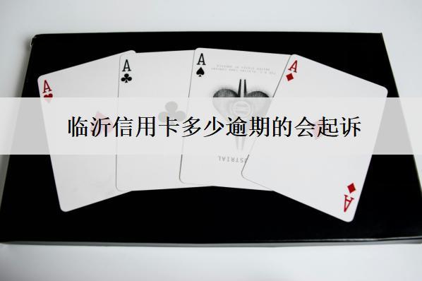 臨沂信用卡多少逾期的會(huì)起訴？起訴流程怎么走？