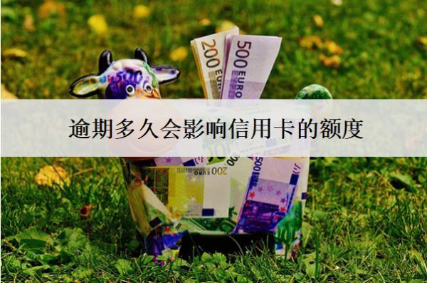 逾期多久會影響信用卡的額度？額度被降怎么辦？
