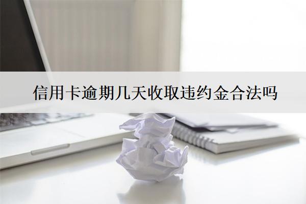 信用卡逾期幾天收取違約金合法嗎？