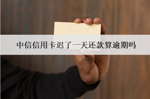 中信信用卡遲了一天還款算逾期嗎？算逾期會怎樣？