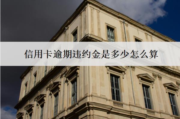 信用卡逾期違約金是多少怎么算？可以減免嗎？