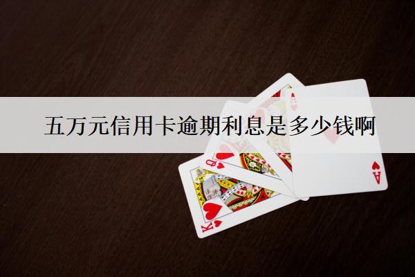 五萬(wàn)元信用卡逾期利息是多少錢(qián)??？能少嗎？