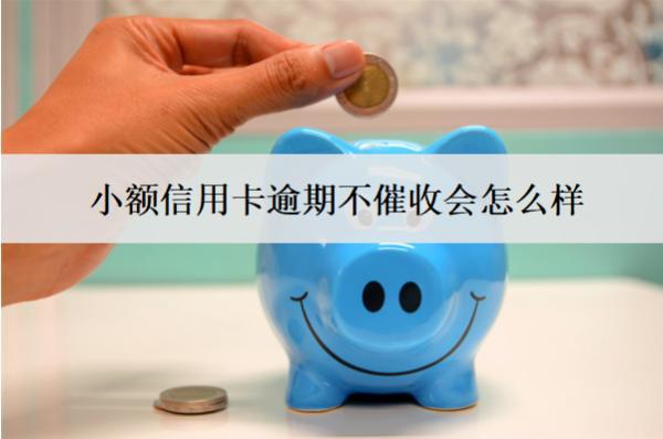 小額信用卡逾期不催收會(huì)怎么樣？怎么辦？