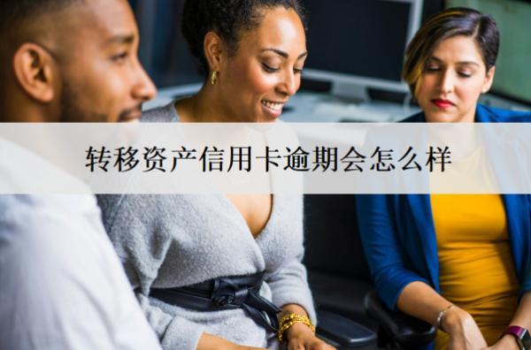 轉(zhuǎn)移資產(chǎn)信用卡逾期會怎么樣？怎么處理？