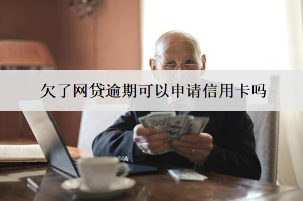 欠了網(wǎng)貸逾期可以申請信用卡嗎？可以申請延期還款嗎？