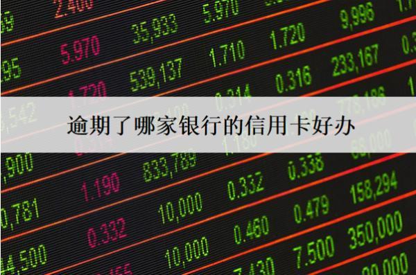 逾期了哪家銀行的信用卡好辦？這4家銀行