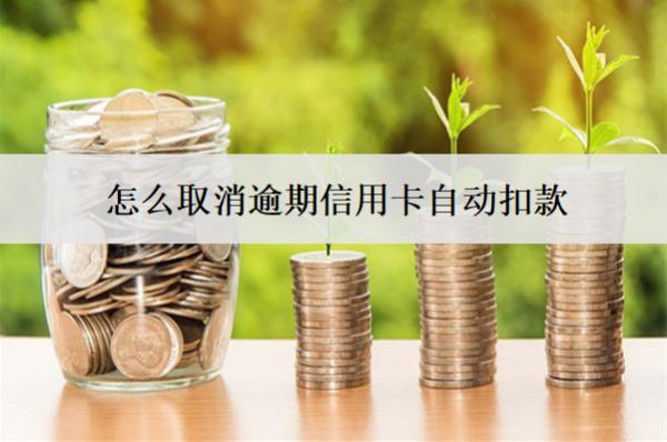 怎么取消逾期信用卡自動扣款？3種方法