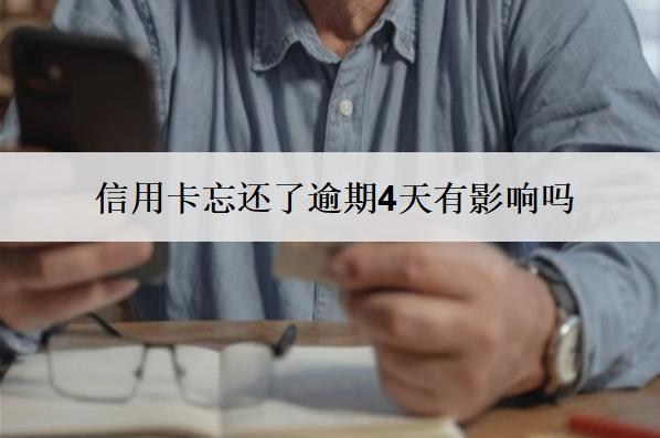 信用卡忘還了逾期4天有影響嗎？