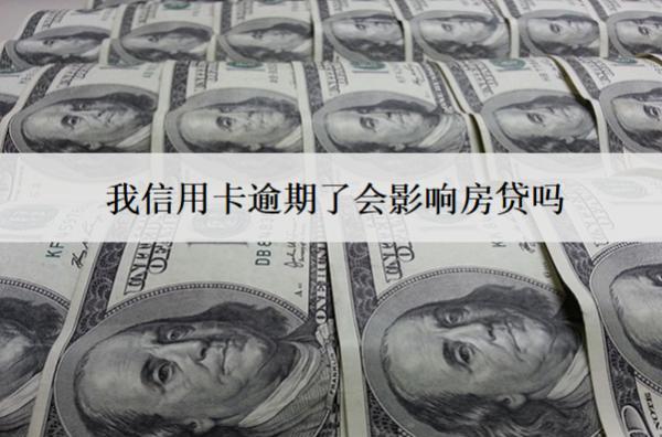 我信用卡逾期了會(huì)影響房貸嗎？影響房貸怎么解決？