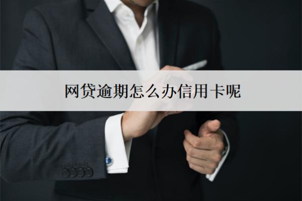 網(wǎng)貸逾期怎么辦信用卡呢？會審批不下來嗎？