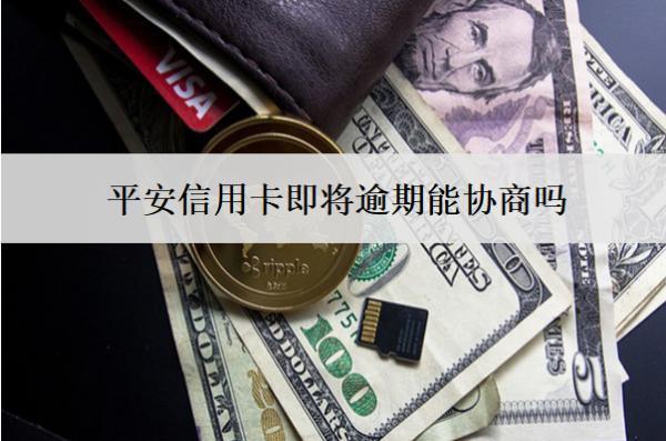 平安信用卡即將逾期能協(xié)商嗎？
