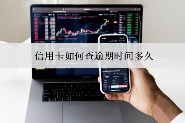 信用卡如何查逾期時(shí)間多久？