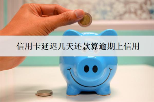 信用卡延遲幾天還款算逾期上信用？怎么辦？