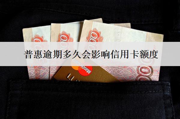普惠逾期多久會影響信用卡額度？