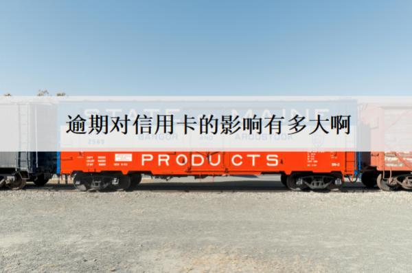 逾期對(duì)信用卡的影響有多大啊