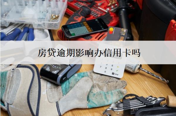 房貸逾期影響辦信用卡嗎？影響賣房子嗎？