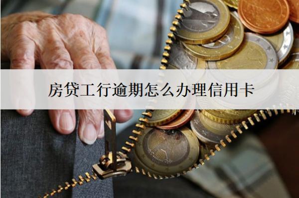 房貸工行逾期怎么辦理信用卡？
