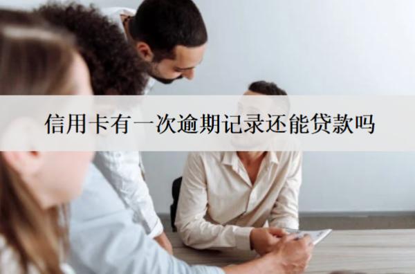 信用卡有一次逾期記錄還能貸款嗎？多久能消除？