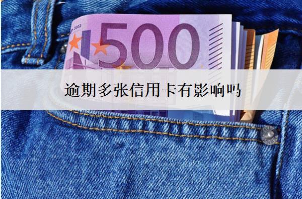 逾期多張信用卡有影響嗎？