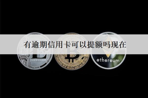 有逾期信用卡可以提額嗎現(xiàn)在？信用卡提額方法分享