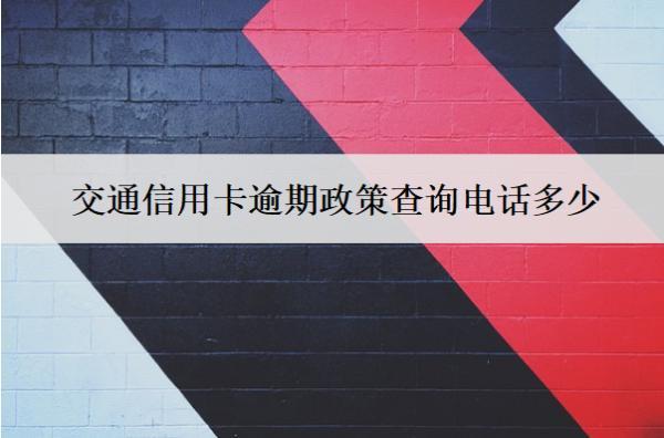 交通信用卡逾期政策查詢電話多少？