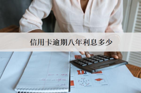 信用卡逾期八年利息多少？怎么減少？