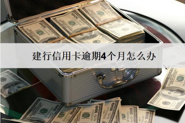 建行信用卡逾期4個月怎么辦？有這些解決方案