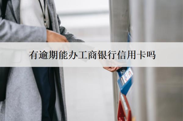 有逾期能辦工商銀行信用卡嗎？被拒怎么辦？