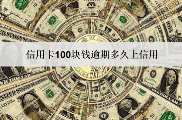 信用卡100塊錢逾期多久上信用？起訴嗎？