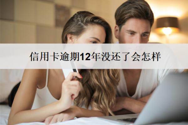 信用卡逾期12年沒還了會怎樣？