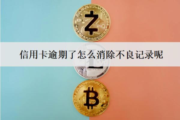 信用卡逾期了怎么消除不良記錄呢？怎么恢復(fù)額度？