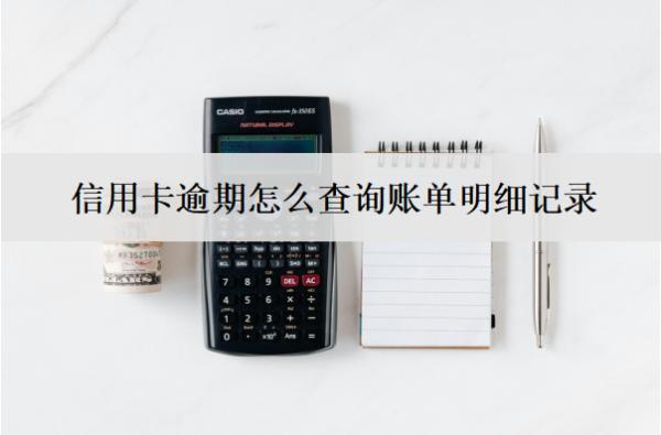 信用卡逾期怎么查詢賬單明細(xì)記錄？
