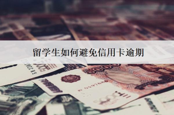 留學(xué)生如何避免信用卡逾期？