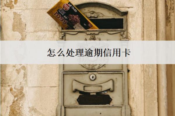 怎么處理逾期信用卡？按這些辦法處理