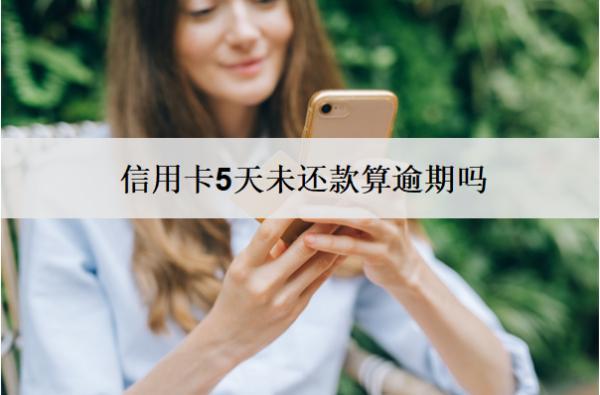 信用卡5天未還款算逾期嗎？算逾期會怎么樣？