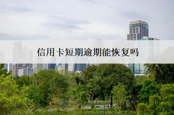 信用卡短期逾期能恢復(fù)嗎？會(huì)影響房貸嗎？