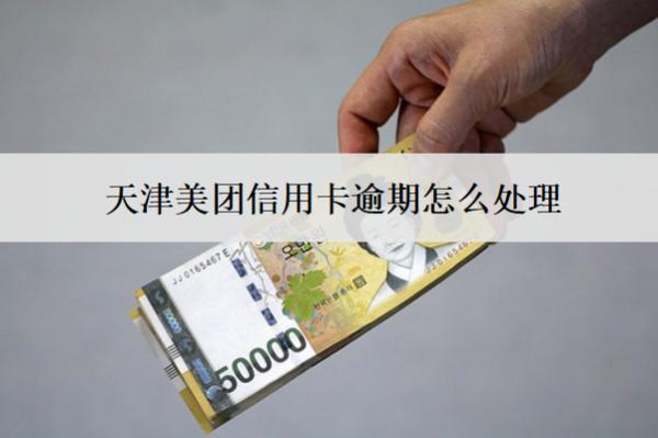 天津美團(tuán)信用卡逾期怎么處理？會怎么樣？