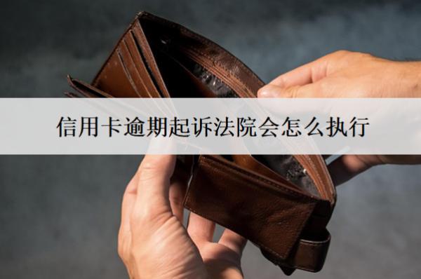 信用卡逾期起訴法院會(huì)怎么執(zhí)行？會(huì)判決坐牢嗎？