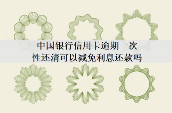 中國銀行信用卡逾期一次性還清可以減免利息還款嗎？