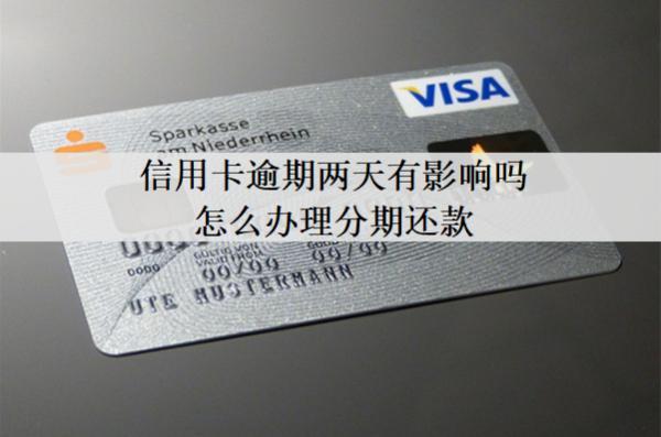 信用卡逾期兩天有影響嗎怎么辦理分期還款？