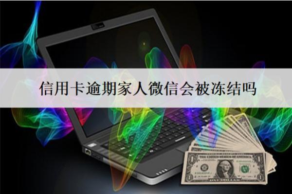 信用卡逾期家人微信會(huì)被凍結(jié)嗎？被凍結(jié)了怎么恢復(fù)使用？