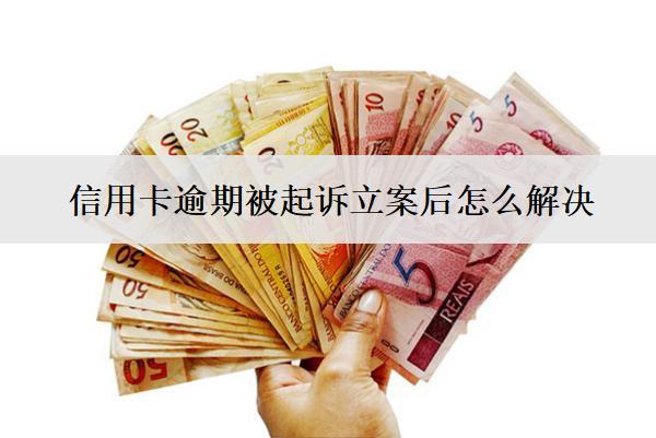 信用卡逾期被起訴立案后怎么解決？通常會怎么判？