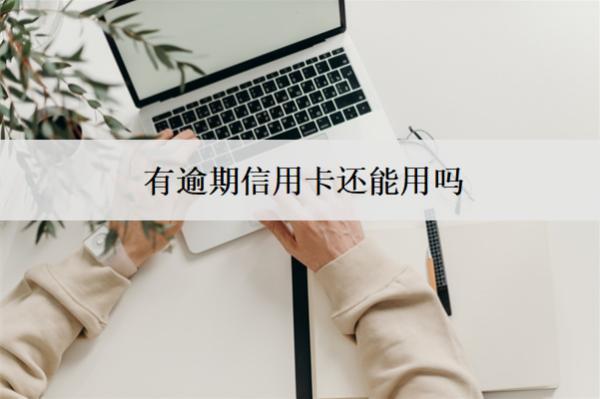 有逾期信用卡還能用嗎？記錄能消除嗎？