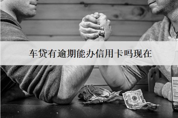 車貸有逾期能辦信用卡嗎現(xiàn)在？能提前還款嗎？