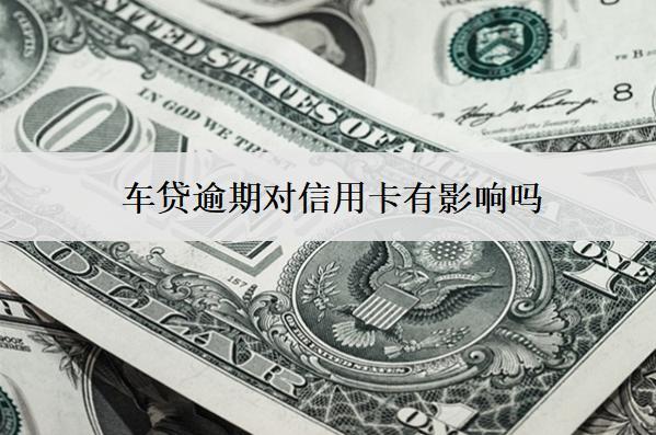 車貸逾期對信用卡有影響嗎？對孩子上學(xué)有影響嗎？