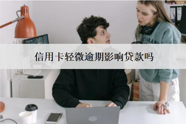 信用卡輕微逾期影響貸款嗎？多久才會(huì)消除？