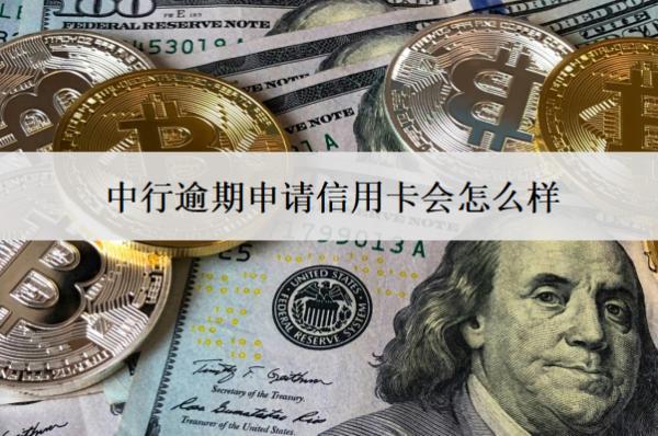 中行逾期申請(qǐng)信用卡會(huì)怎么樣？被拒怎么辦？